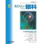 あたらしい眼科　Vol.42, No.5, 2025 [単行本]