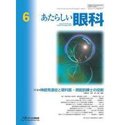 あたらしい眼科　Vol.42, No.6, 2025 [単行本]