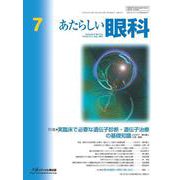 あたらしい眼科　Vol.42, No.7, 2025 [単行本]