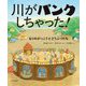 川がパンクしちゃった!―もりのがっこうとどうぶつたち [絵本]