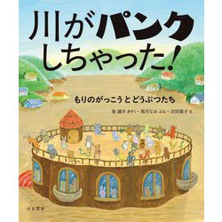 川がパンクしちゃった!―もりのがっこうとどうぶつたち [絵本]