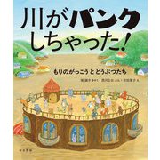 川がパンクしちゃった!―もりのがっこうとどうぶつたち [絵本]