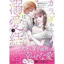 Amazon.co.jp: カラダからはじめる溺愛結婚 婚約破棄されたら