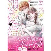 カラダからはじめる溺愛結婚<３>－婚約破棄されたら極上スパダリに捕まりました(エタニティＣＯＭＩＣＳ) [コミック]