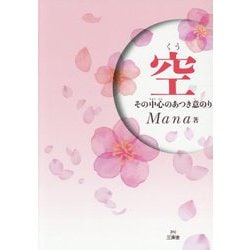 空―その中心のあつき意のり [単行本]