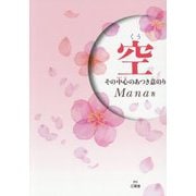 空―その中心のあつき意のり [単行本]