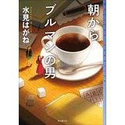 朝からブルマンの男(ミステリ・フロンティア) [単行本]
