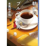 朝からブルマンの男(ミステリ・フロンティア) [単行本]