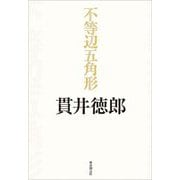 不等辺五角形 [単行本]