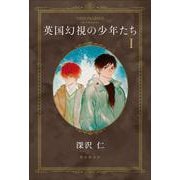 英国幻視の少年たち１ [単行本]