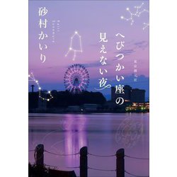 へびつかい座の見えない夜 [単行本]