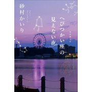 へびつかい座の見えない夜 [単行本]