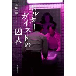 ポルターガイストの囚人 [単行本]