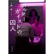 ポルターガイストの囚人 [単行本]