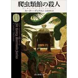 爬虫類館の殺人―ヘンリ・メリヴェール卿シリーズ(創元推理文庫) [文庫]