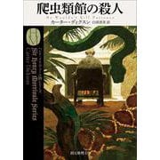 爬虫類館の殺人(創元推理文庫) [文庫]
