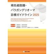 褐色細胞腫・パラガングリオーマ診療ガイドライン2025 2025年版 [単行本]