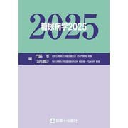 糖尿病学〈2025〉 [単行本]
