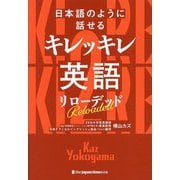日本語のように話せるキレッキレ英語―リローデッド [単行本]