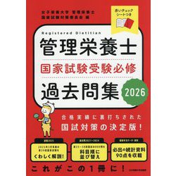 管理栄養士国家試験 受験必修過去問集2023まとめ売り 管理栄養士国家試験 受験必修過去問集2023 (女子栄養大学 管理