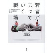 若者が去っていく職場―人事部は知らない!若者の離職の本音 [単行本]