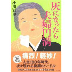 灰になったら夫婦円満 [単行本]
