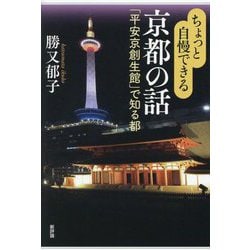 ちょっと自慢できる京都の話―「平安京創生館」で知る都 [単行本]