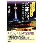 ちょっと自慢できる京都の話－「平安京創生館」で知る都 [単行本]