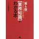 ITエンジニアのための"業務知識"がわかる本 第6版 [単行本]