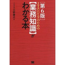 ITエンジニアのための"業務知識"がわかる本 第6版 [単行本]