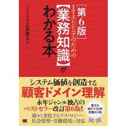 ITエンジニアのための【業務知識】がわかる本 第6版 [単行本]