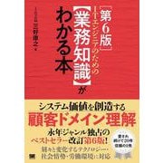 ITエンジニアのための【業務知識】がわかる本 第6版 [単行本]