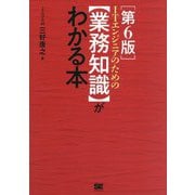 ITエンジニアのための"業務知識"がわかる本 第6版 [単行本]