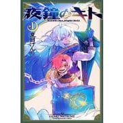 夜鐘のキト（1）(講談社コミックス) [コミック]