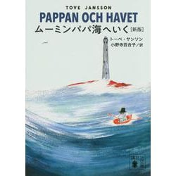 ムーミンパパ海へいく　［新版］(講談社文庫) [文庫]