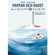 ムーミンパパ海へいく　［新版］(講談社文庫) [文庫]
