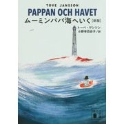 ムーミンパパ海へいく　［新版］(講談社文庫) [文庫]
