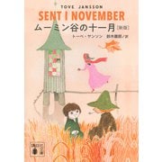 ムーミン谷の十一月　［新版］(講談社文庫) [文庫]