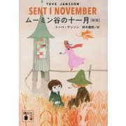 ムーミン谷の十一月 新版 (講談社文庫) [文庫]