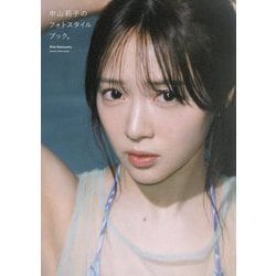 中山莉子のフォトスタイルブック。 [単行本]