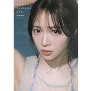 中山莉子のフォトスタイルブック。 [単行本]