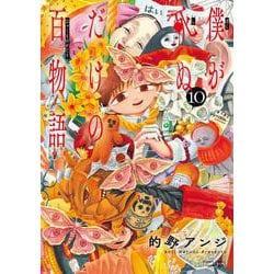 僕が死ぬだけの百物語<１０>(サンデーうぇぶりコミックス) [コミック]