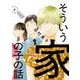 そういう家の子の話<１>(ビッグ コミックス) [コミック]