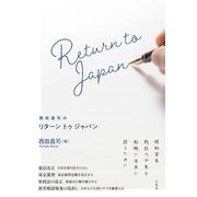 西田昌司のリターントゥジャパン [単行本]