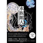 水族館人２　情熱と未来をめぐる15のストーリー [単行本]