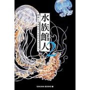 水族館人〈2〉情熱と未来をめぐる15のストーリー [単行本]