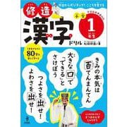 修造漢字ドリル 小学１年生－今日からポジティブ！ こころを育てる [全集叢書]