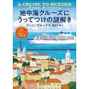 地中海クルーズにうってつけの謎解き－警官レイチェル＆看護師サラの事件簿(創元推理文庫) [文庫]