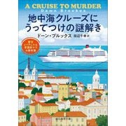 地中海クルーズにうってつけの謎解き―警官レイチェル&看護師サラの事件簿(創元推理文庫) [文庫]