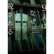９人はなぜ殺される(創元推理文庫) [文庫]